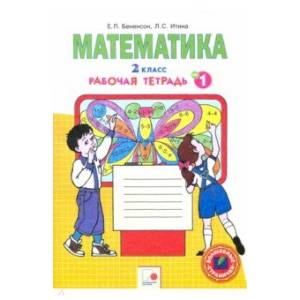Математика. 2 класс. Рабочая тетрадь к учебнику И.И. Аргинской и др. В 4-х частях. ФГОС Часть1