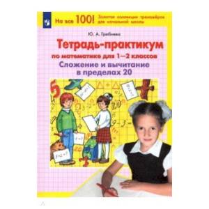 Тетр.-практикум по матем. 1-2 класс : Сложение и вычетание  до 20