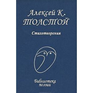 А. К. Толстой. Стихотворения