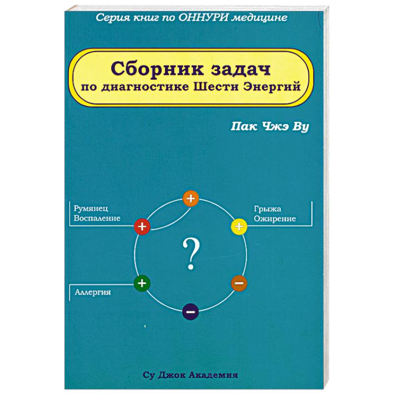 Сборник задач по диагностике Шести Энергий
