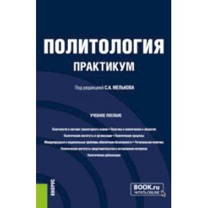 Политология. Практикум. Учебное пособие