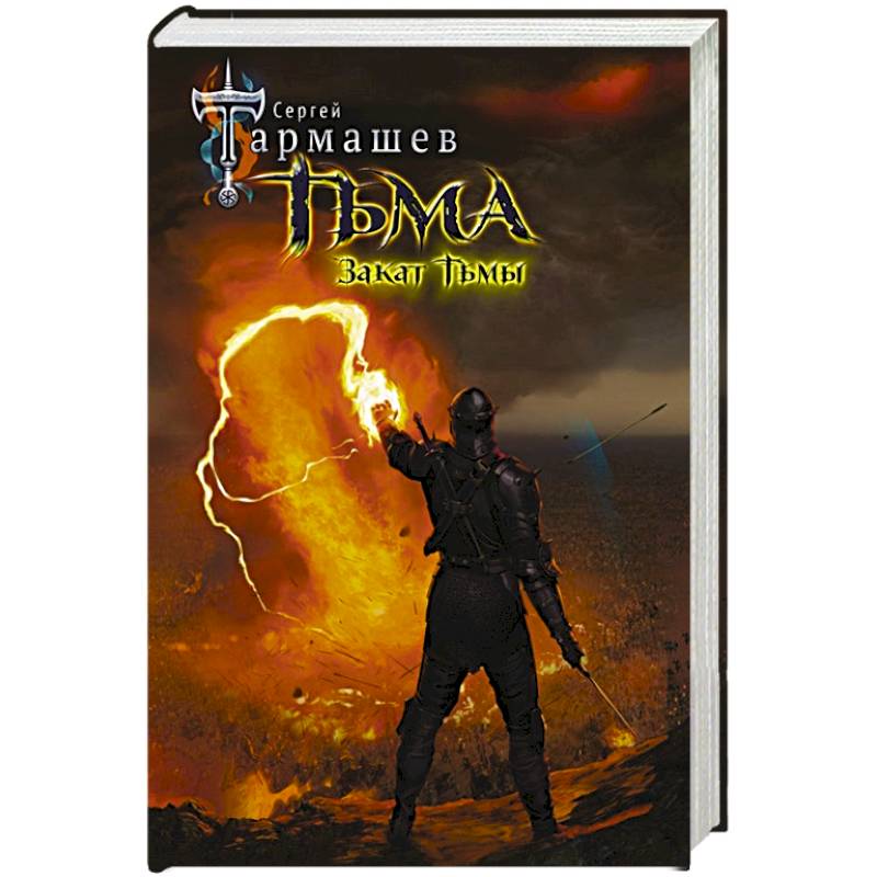 Тьма. Закат Тьмы