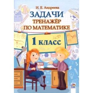 Математика. 1 класс. Задачи. Тренажёр