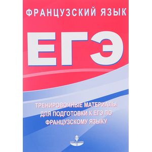 Тренировочные материалы для подготовки к ЕГЭ по французскому языку