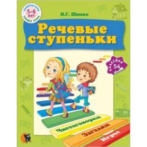 Речевые ступеньки. Учебное наглядное пособие для педагогов дошкольного образования + 54 наклейки
