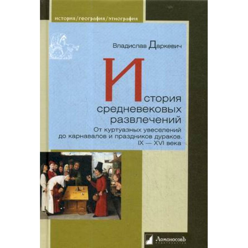 История средневековых развлечений. От куртуазных увеселений до карнавалов и праздников дураков. IX–XVI века