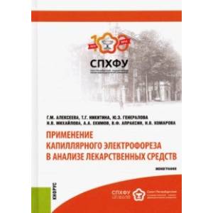 Применение капиллярного электрофореза в анализе лекарственных средств. Монография