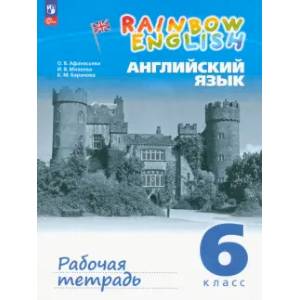 Английский язык 6 класс. Рабочая тетрадь