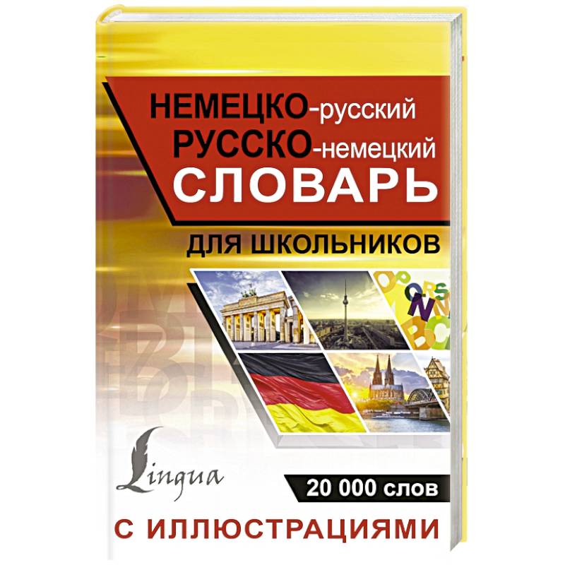 Немецко-русский русско-немецкий словарь с иллюстрациями для школьников