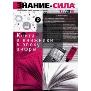 Журнал 'Знание - сила' № 12. 2019