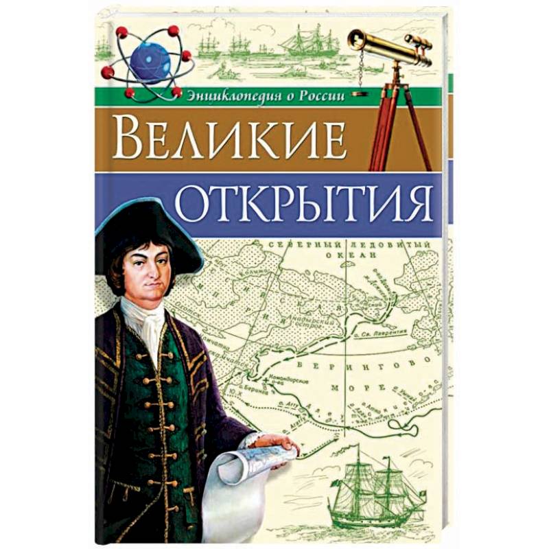 Великие открытия