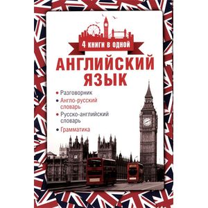 Английский язык. Разговорник. Англо-русский словарь. Русско-английский словарь. Грамматика