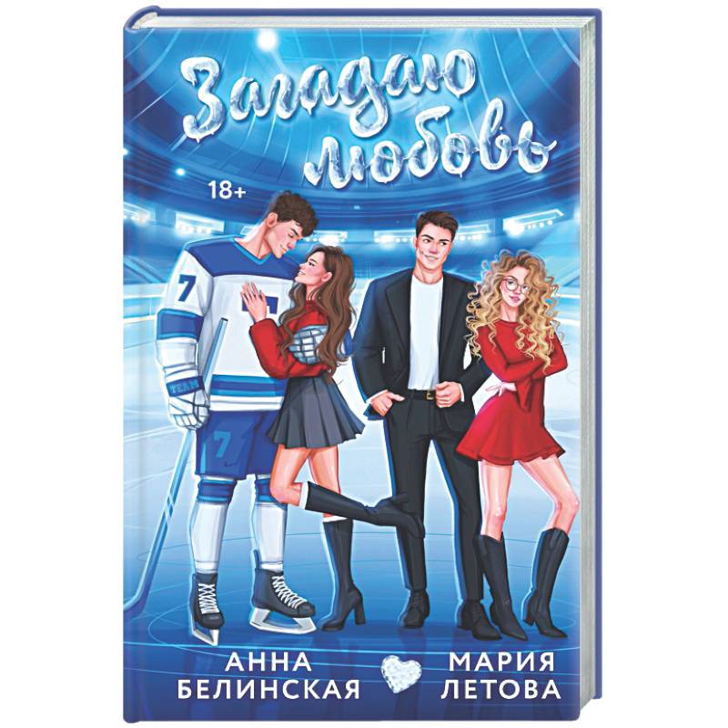 Загадаю любовь