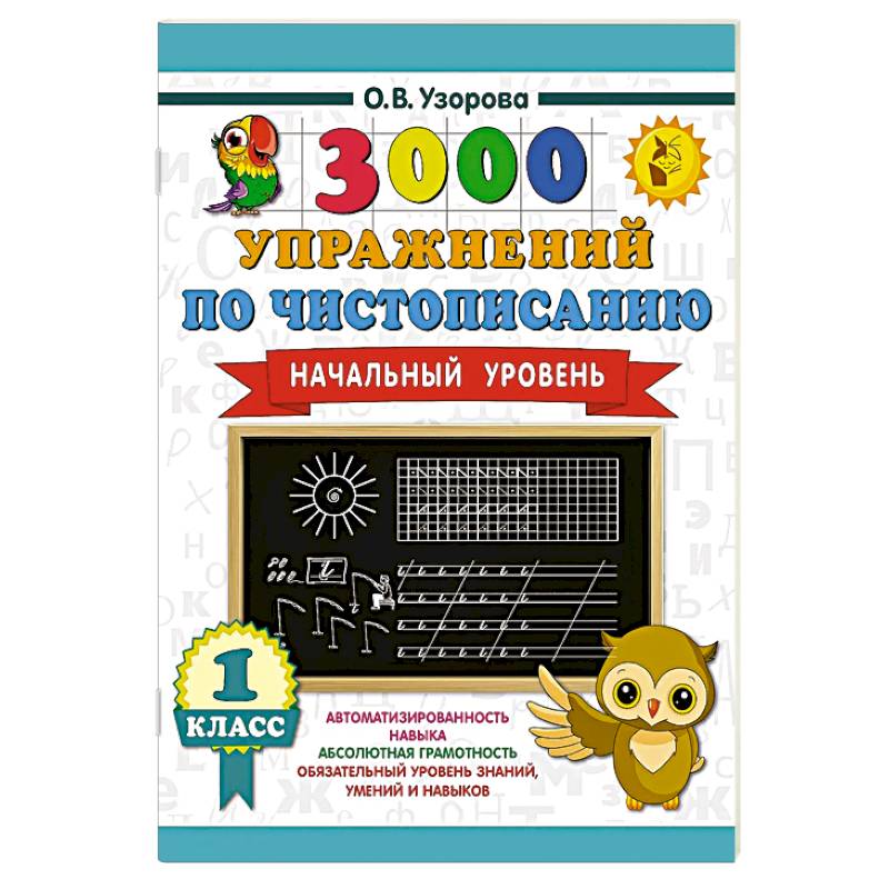 3000 упражнений по чистописанию. Начальный уровень. 1 класс