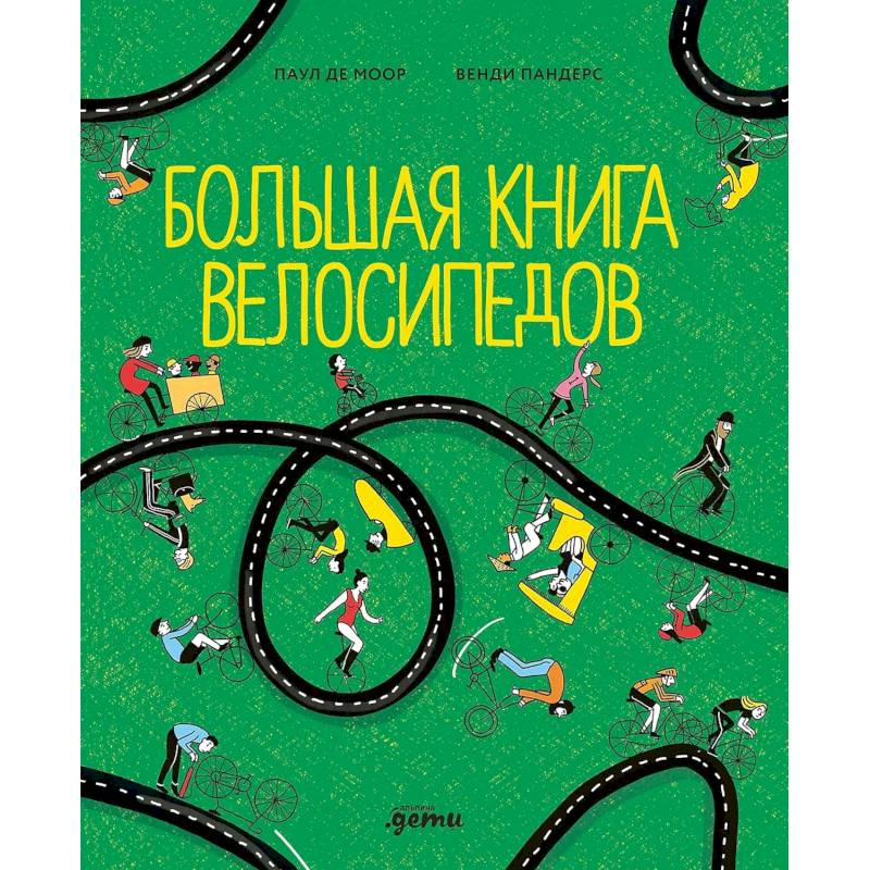 Большая книга велосипедов