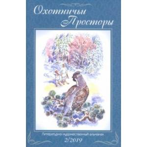 Охотничьи просторы. Книга 90 (2-2019 г.)
