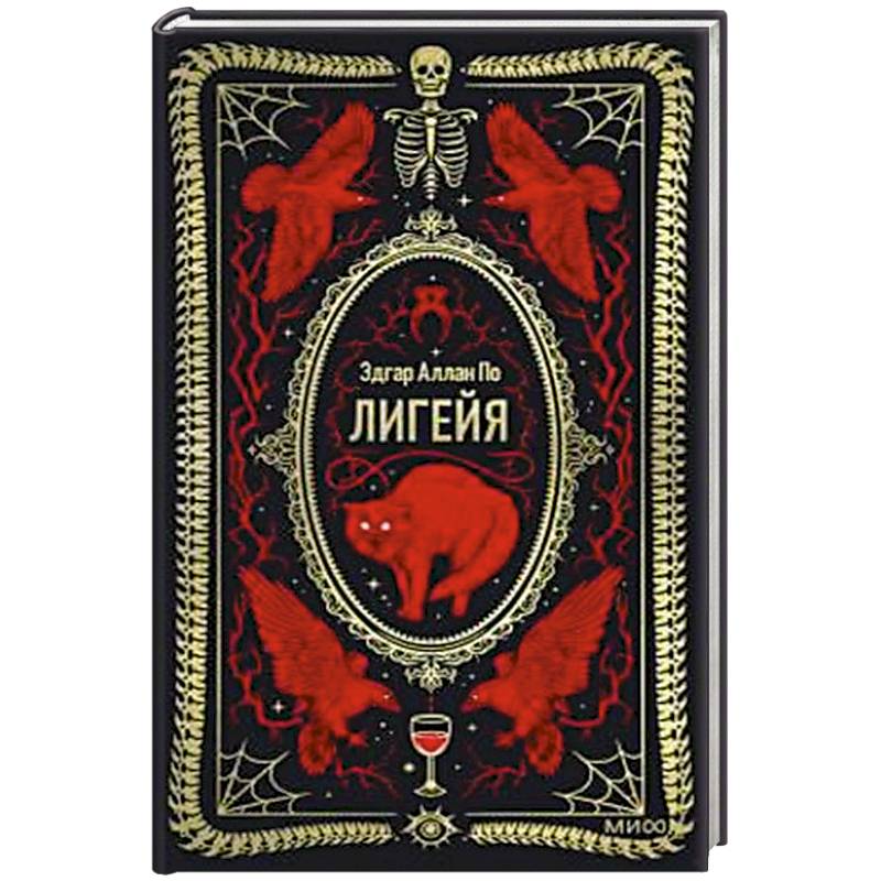 Лигейя. Вечные истории