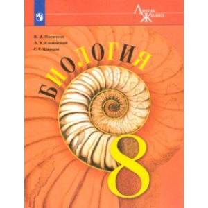 Биология. 8 класс. Учебник
