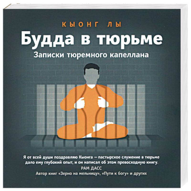 Будда в тюрьме. Записки тюремного капеллана