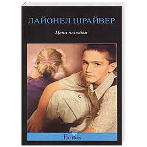 Цена нелюбви