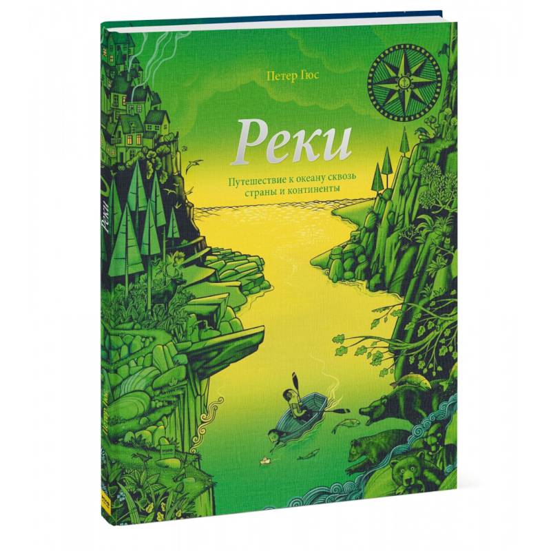 Реки. Путешествие к океану сквозь страны и континенты