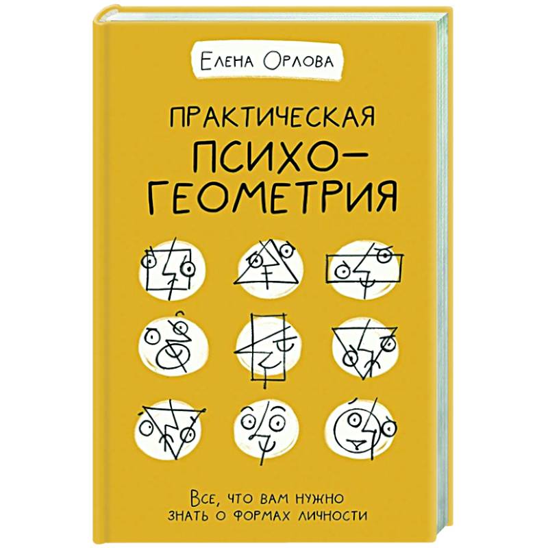 Практическая психогеометрия