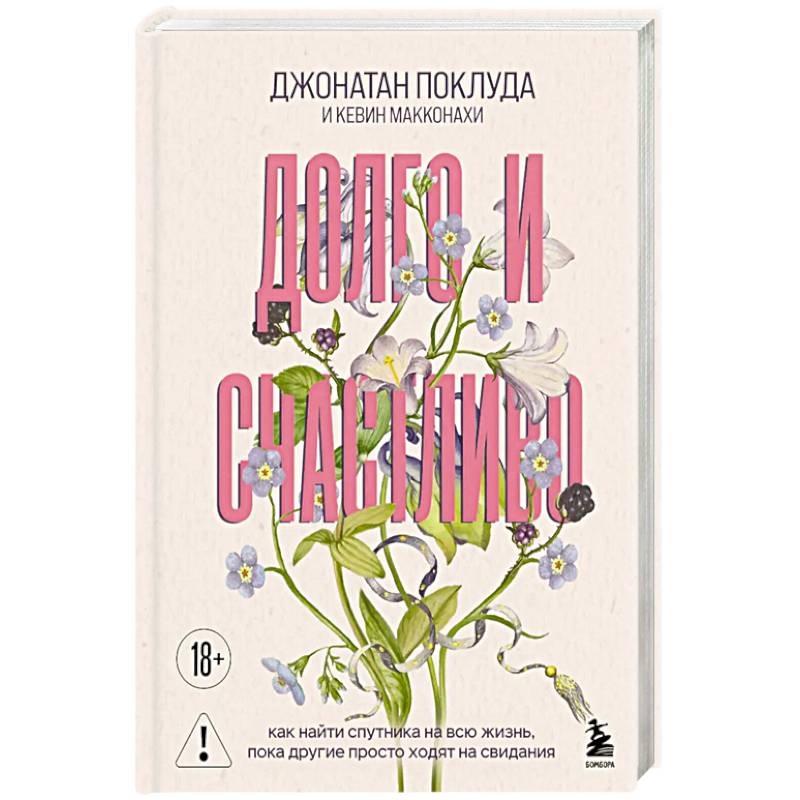 Долго и счастливо. Как найти спутника на всю жизнь, пока другие просто ходят на свидания