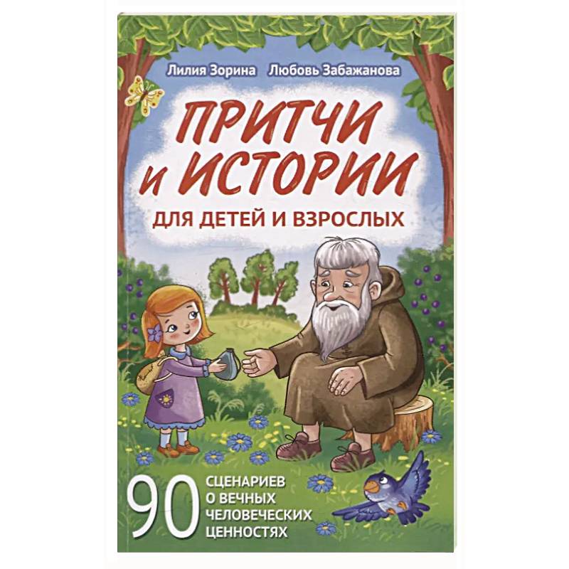 Притчи и истории для детей и взрослых. 90 сценариев о вечных человеческих ценностях
