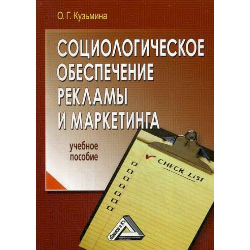 Социологическое обеспечение рекламы и маркетинга