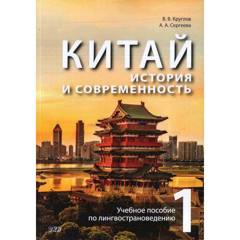 Китай: история и современность. Учебное пособие по лингвострановедению. В 2 частях. Часть 1