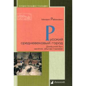 Русский средневековый город. Домашний быт, занятия, обычаи горожан