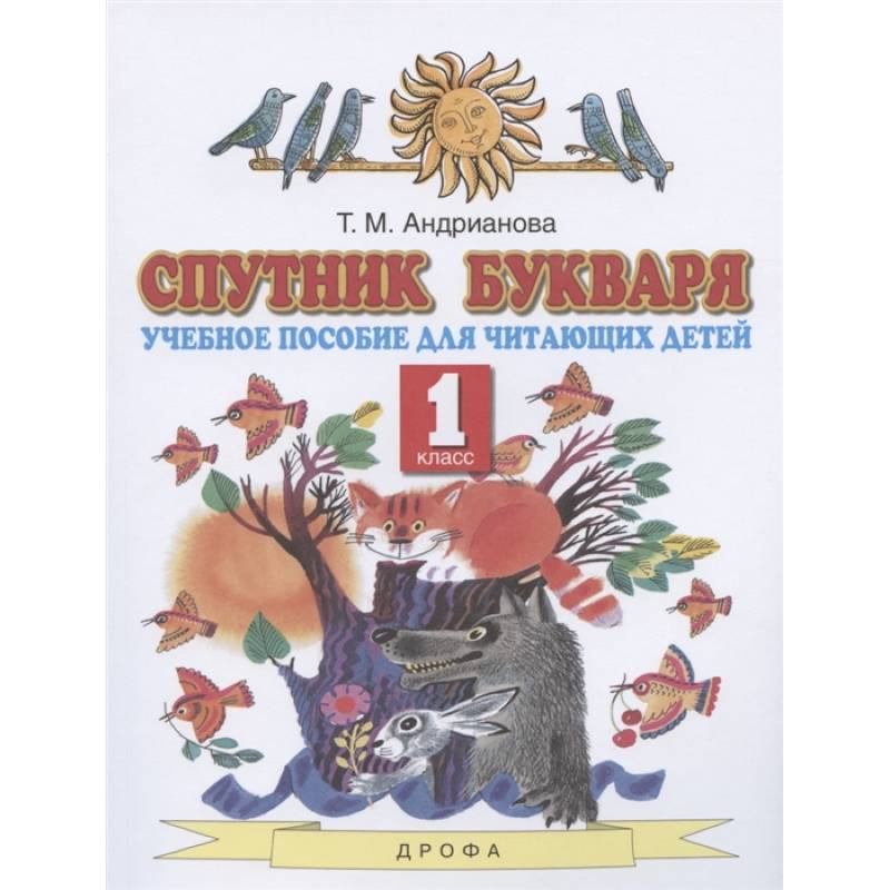 Спутник Букваря. 1 класс. Учебное пособие для читающих детей. ФГОС