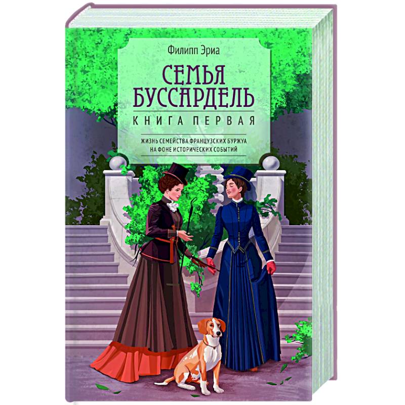 Семья Буссардель