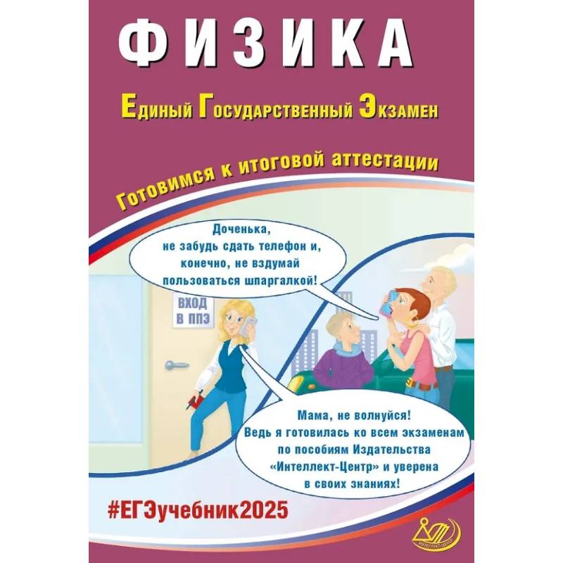 Физика. ЕГЭ 2025. Готовимся к итоговой аттестации: Учебное пособие