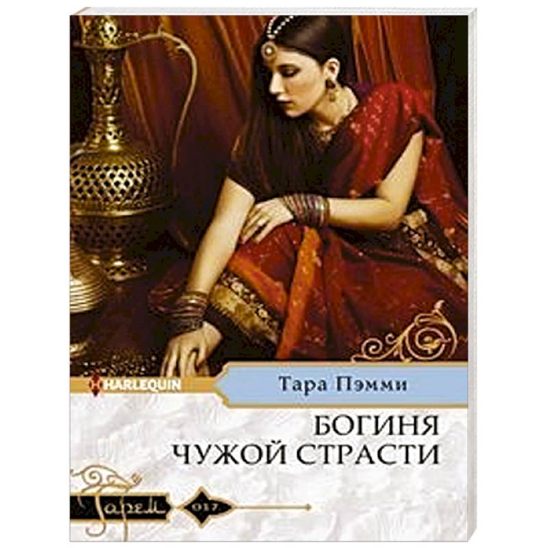 Богиня чужой страсти
