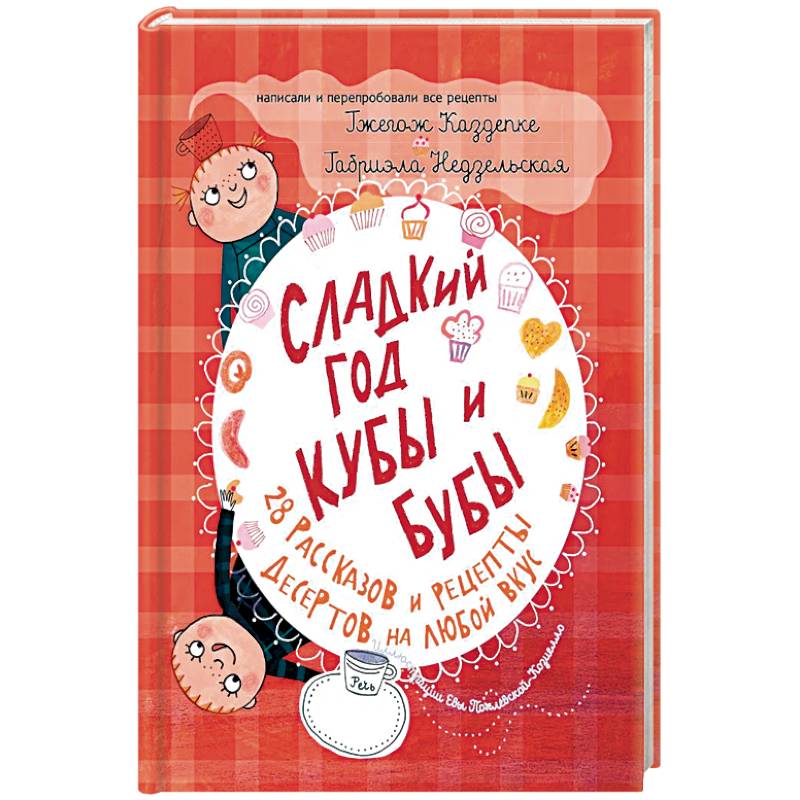 Сладкий год Кубы и Бубы