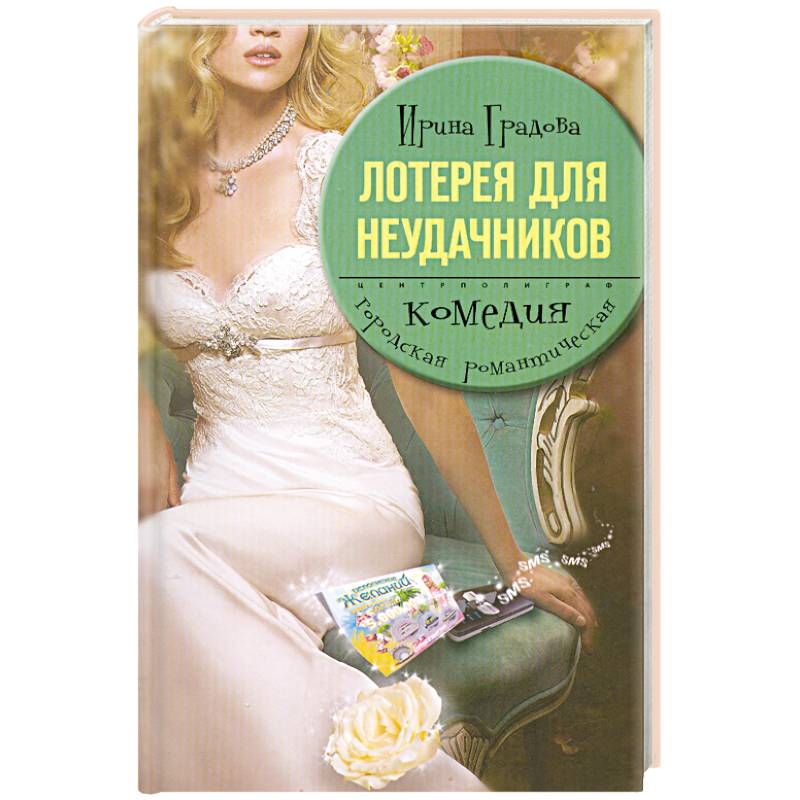 Лотерея для неудачников