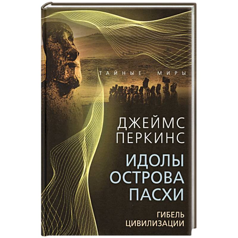 Идолы острова Пасхи. Гибель цивилизации