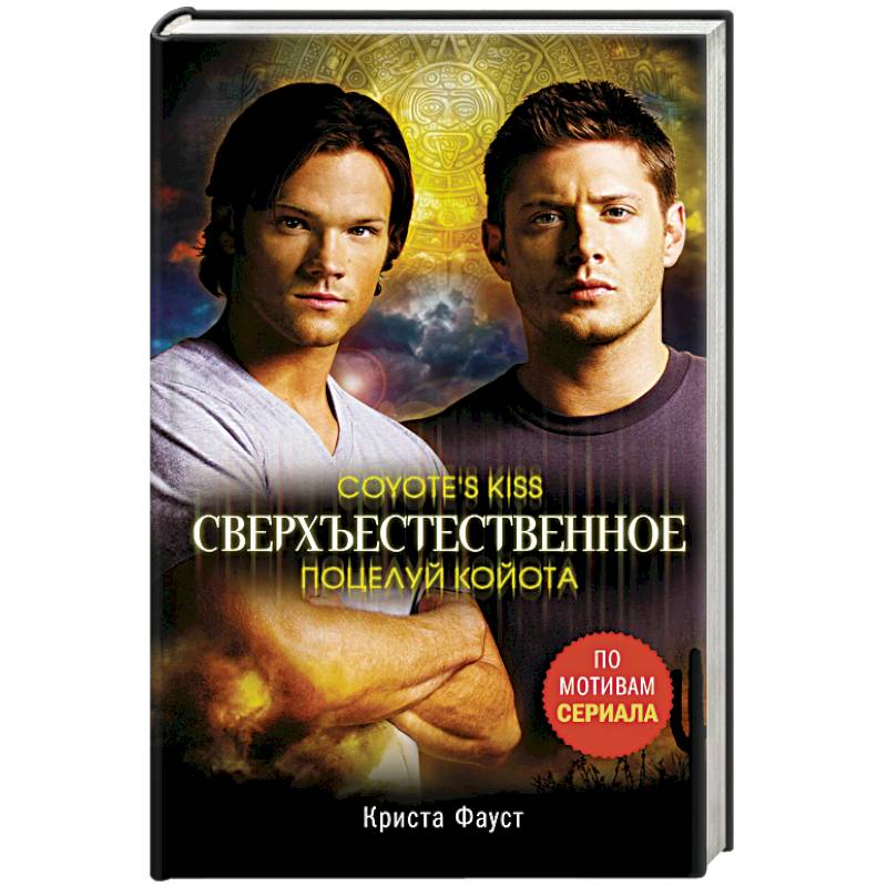 Сверхъестественное. Поцелуй койота