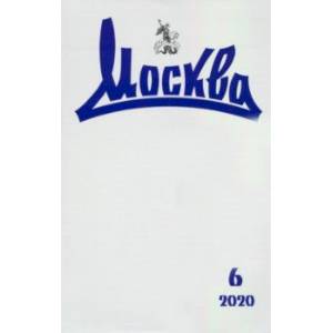 Журнал Москва. 2020. № 6