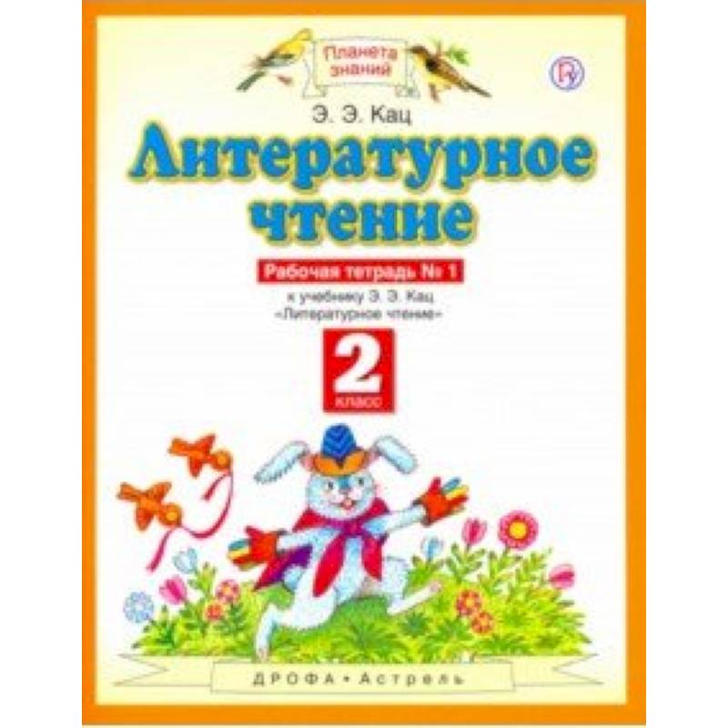 Литературное чтение. 2 класс. Рабочая тетрадь в 2-х частях к учебнику Э. Э Кац