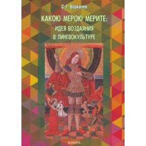 Какою мерою мерите: идея воздаяния в лингвокультуре. Монография
