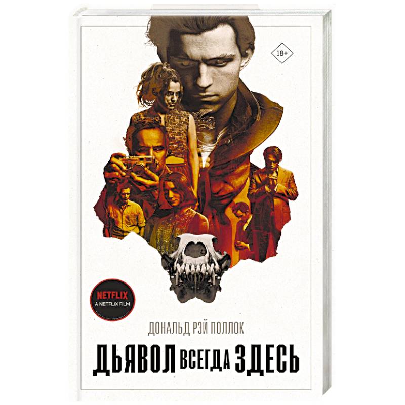 Дьявол всегда здесь