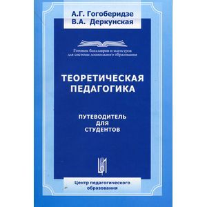 Теоретическая педагогика. Путеводитель для студентов