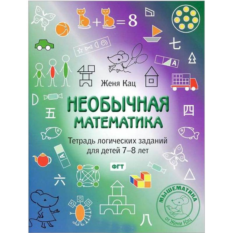 Необычная математика. Тетрадь логических заданий для детей 7-8 лет