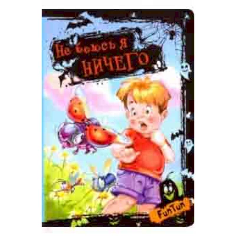 Не боюсь я ничего