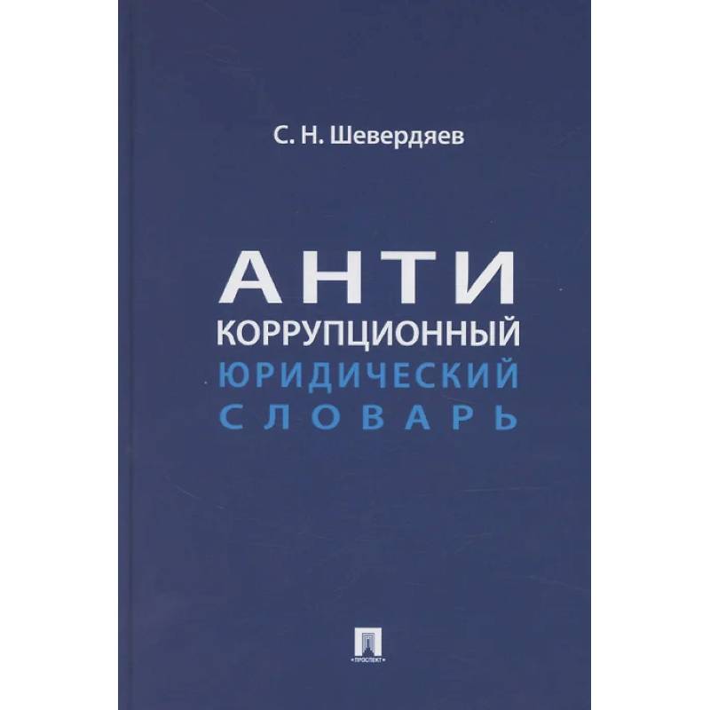Антикоррупционный юридический словарь
