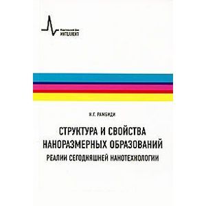 Структура и свойства наноразмерных образований. Реалии сегодняшней нанотехнологии