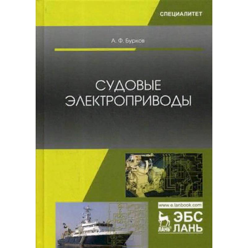Судовые электроприводы. Учебник