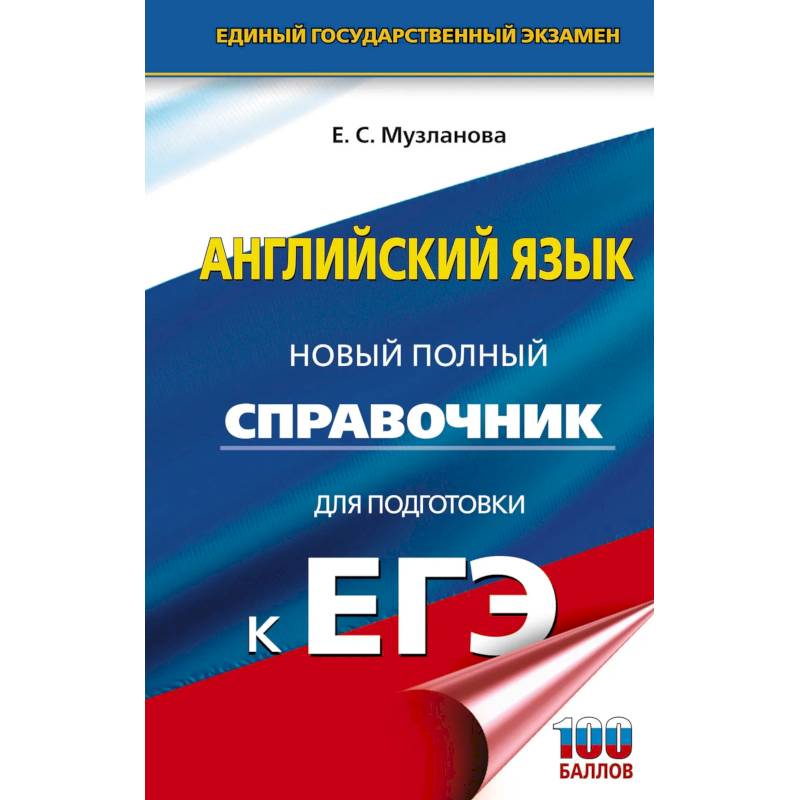 ЕГЭ. Английский язык. Новый полный справочник для подготовки к ЕГЭ